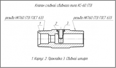 Клапан сливной сбивного типа кс-60(73)