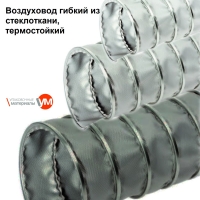 Воздуховод гибкий из стеклоткани термостойкий 50-600 мм