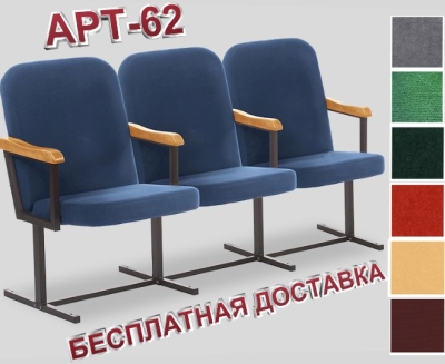 Кресла для актового зала трехместное "АРТ- 62"