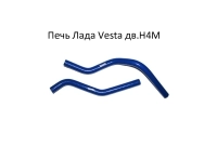 Патрубки печки Лада Vesta дв.Н4М к-кт из 2 шт. силикон 4 сл.