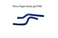 Патрубки печки Лада Vesta дв.Р3М к-кт из 2 шт. силикон 4 сл.