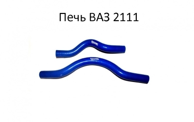 Патрубки печки ВАЗ 2111 к-кт из 2 шт. силикон 4 сл. армир.