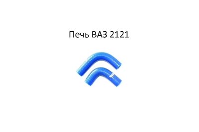 Патрубки печки ВАЗ 2121 к-кт из 2 шт. силикон 3 сл. армир.