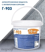Г-903 антикоррозионная жидкость для бетона