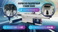 Новый Форматно раскроечный станок Shark G132