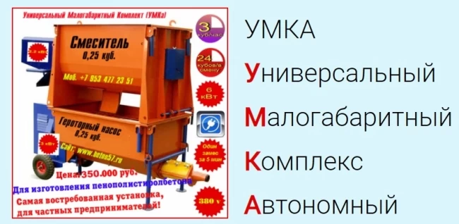 Установка для производства полистиролбетона