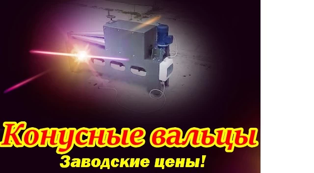 Вальцы для гибки конусов