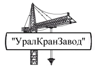 ООО "УралКранЗавод"