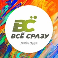 Дизайн студия ВСЁ СРАЗУ