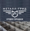 ООО "Металл-Грид"